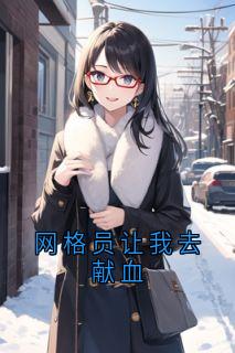 网格员让我去献血