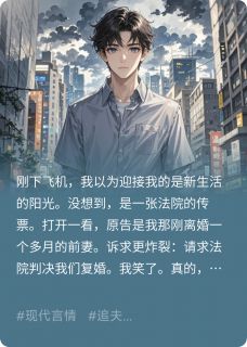前妻告我，求我复婚？滚！