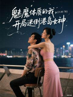 魅魔体质的我，开局迷倒港岛女神