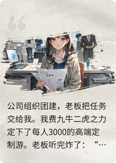 团建老板嫌贵，结果全员缅北见了