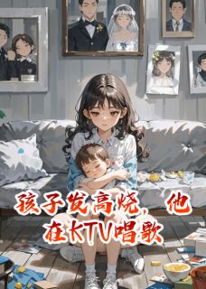 孩子发高烧，他在KTV唱歌