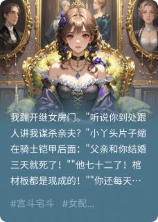 我当后妈第三天老公就死了