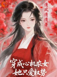 穿成心机农女，她只爱权势