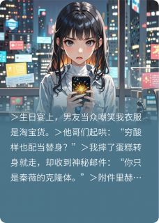 克隆体？我偏要活成顶配女主