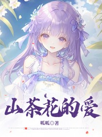 山茶花的爱