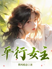 平行女主