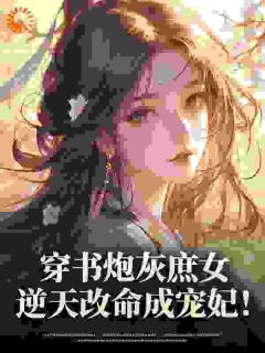 穿书炮灰庶女，逆天改命成宠妃！