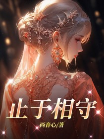 止于相守