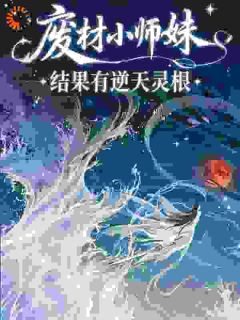 废材小师妹：结果有逆天灵根