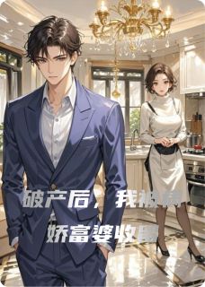 破产后，我被病娇富婆收留