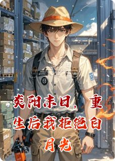 炎阳末日，重生后我拒绝白月光