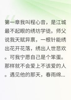 绣进公主嫁衣的秘密