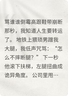 骂谁谁倒霉