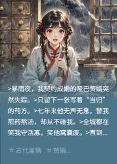 捡个哑婿是神医