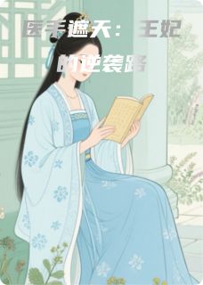 医手遮天：王妃的逆袭路