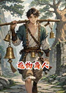 诡物商人