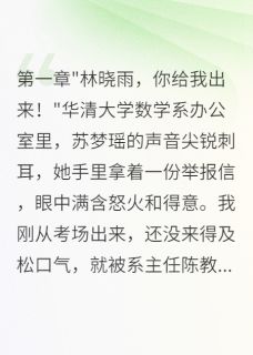白莲花为保研陷害我，结果社死了