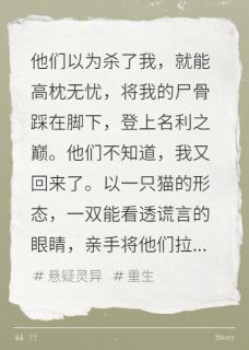 我死后，竟被凶手抱在怀里