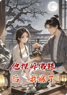 他捏碎佛珠后，我嫁了