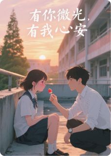 予你微光，予我心安