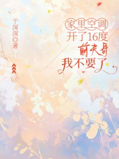家里空调开了16度，前夫哥我不要了
