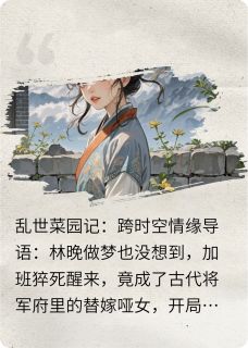 乱世菜园记，跨时空情缘