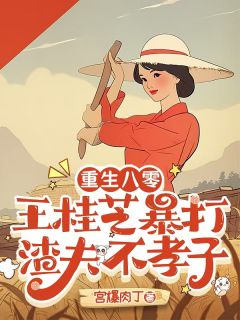 重生八零，王桂芝暴打渣夫不孝子