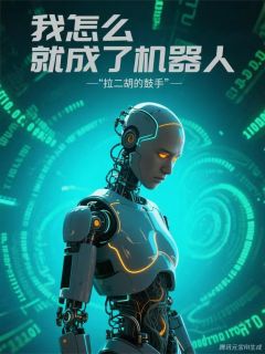 我怎么就成了机器人