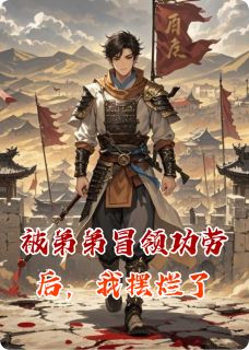 被弟弟冒领功劳后，我摆烂了