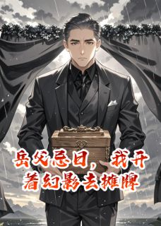 岳父忌日，我开着幻影去摊牌