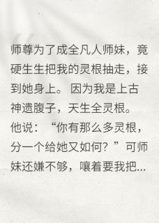 觉醒腐灵根后，全宗门都疯了