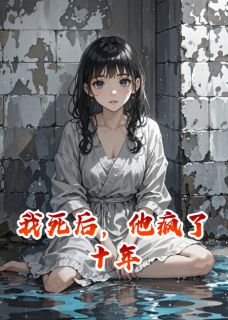 我死后，他疯了十年