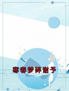 寒春梦碎谢予