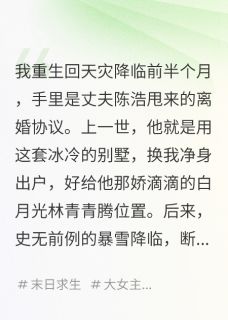 天灾囤货，我把渣男家搬空了