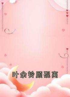 叶余铃顾砚离