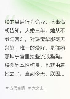 我的皇后，好像是个妖女