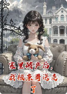 家里破产后，我被亲哥送走了