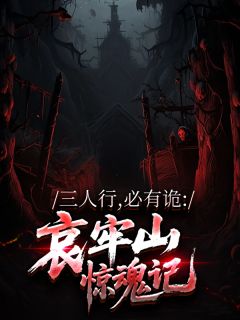 三人行，必有诡：哀牢山惊魂记