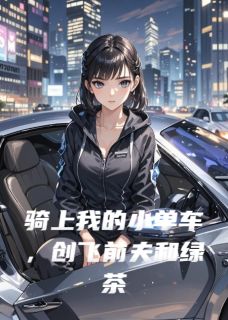 骑上我的小单车，创飞前夫和绿茶