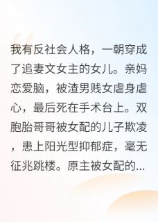 穿成追妻文女主的女儿，我杀疯了