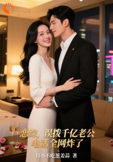 恋综，误拨千亿老公电话全网炸了