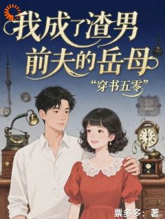 穿书五零，我成了渣男前夫的岳母