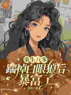 八零狠人摆摊逆袭，白眼狼哭晕
