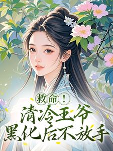 救命！清冷王爷黑化后不放手​​