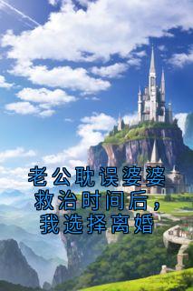 老公耽误婆婆救治时间后，我选择离婚