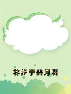 林步宇姜月澜