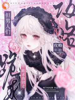 攻略失败后，大佬破防了