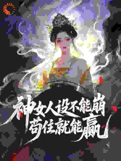 穿越大宣王朝假装神女