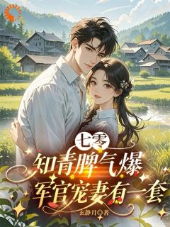 全家逼我嫁残废，我反手暴富​​