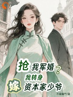 退婚军官后，我成了资本家心尖宠